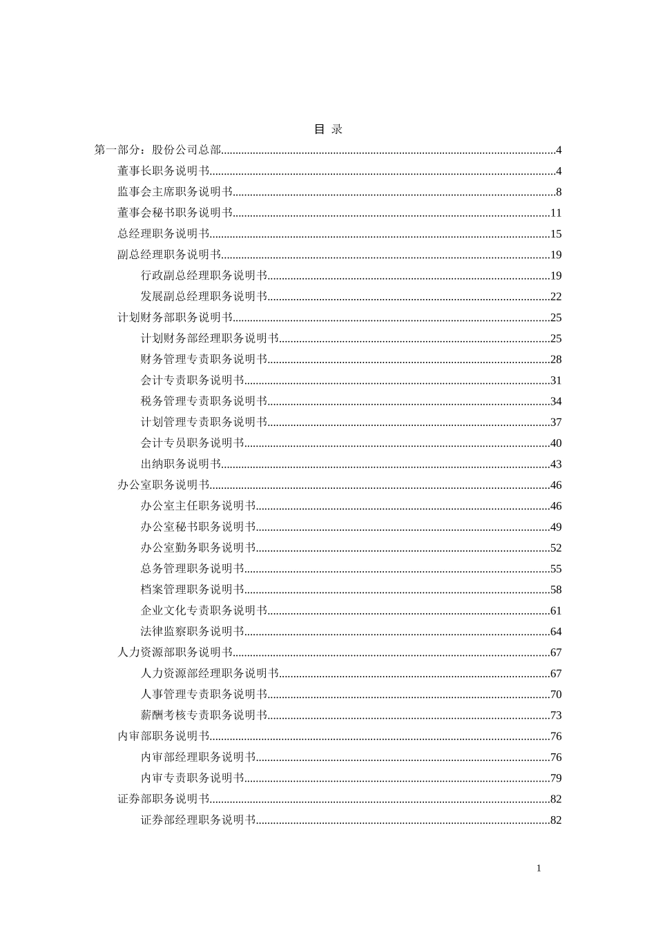 广东汕头超声电子股份有限公司职务说明书汇总.doc_第2页