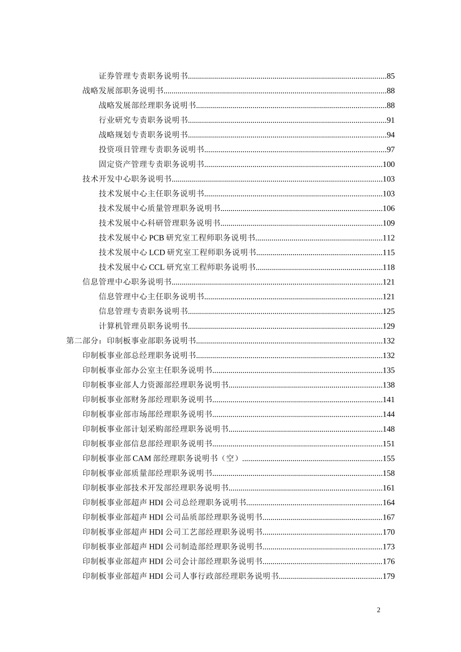 广东汕头超声电子股份有限公司职务说明书汇总.doc_第3页