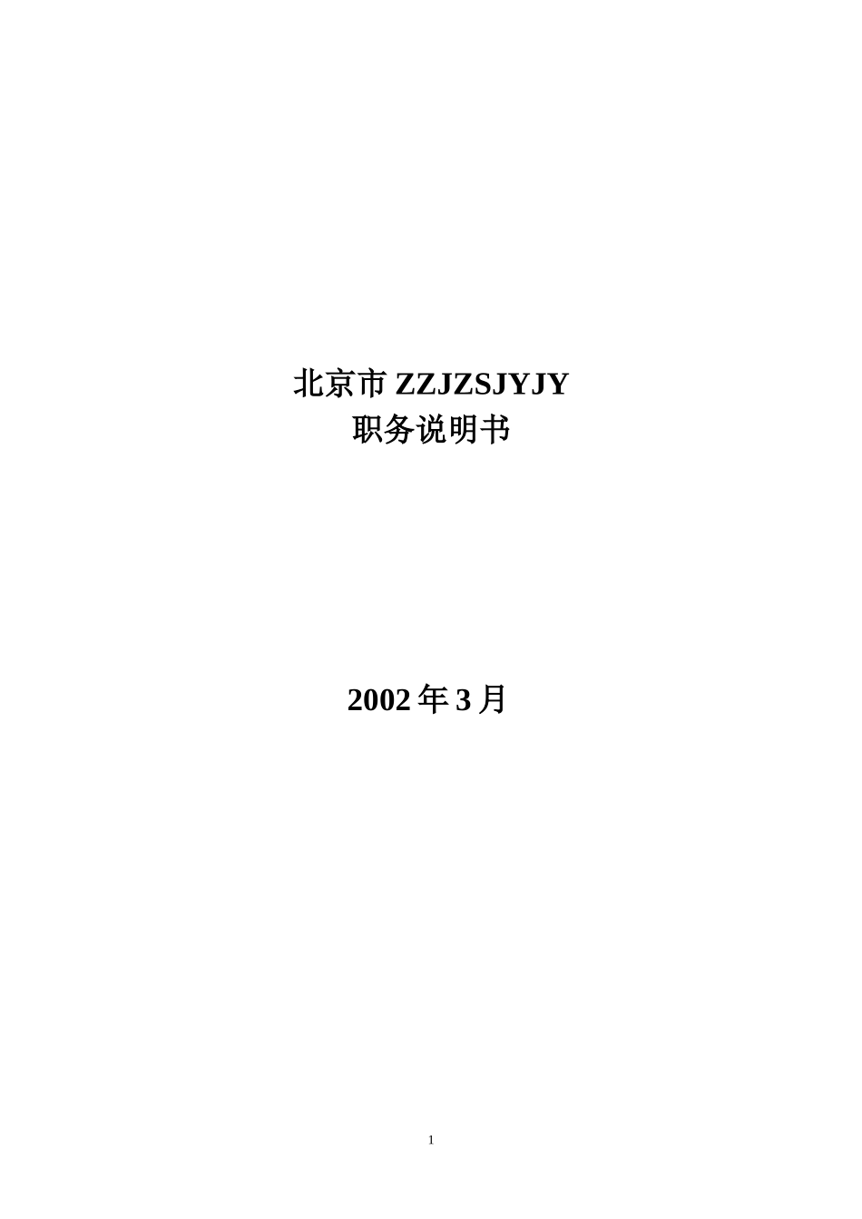 设计院职务说明书（终稿）.doc_第1页