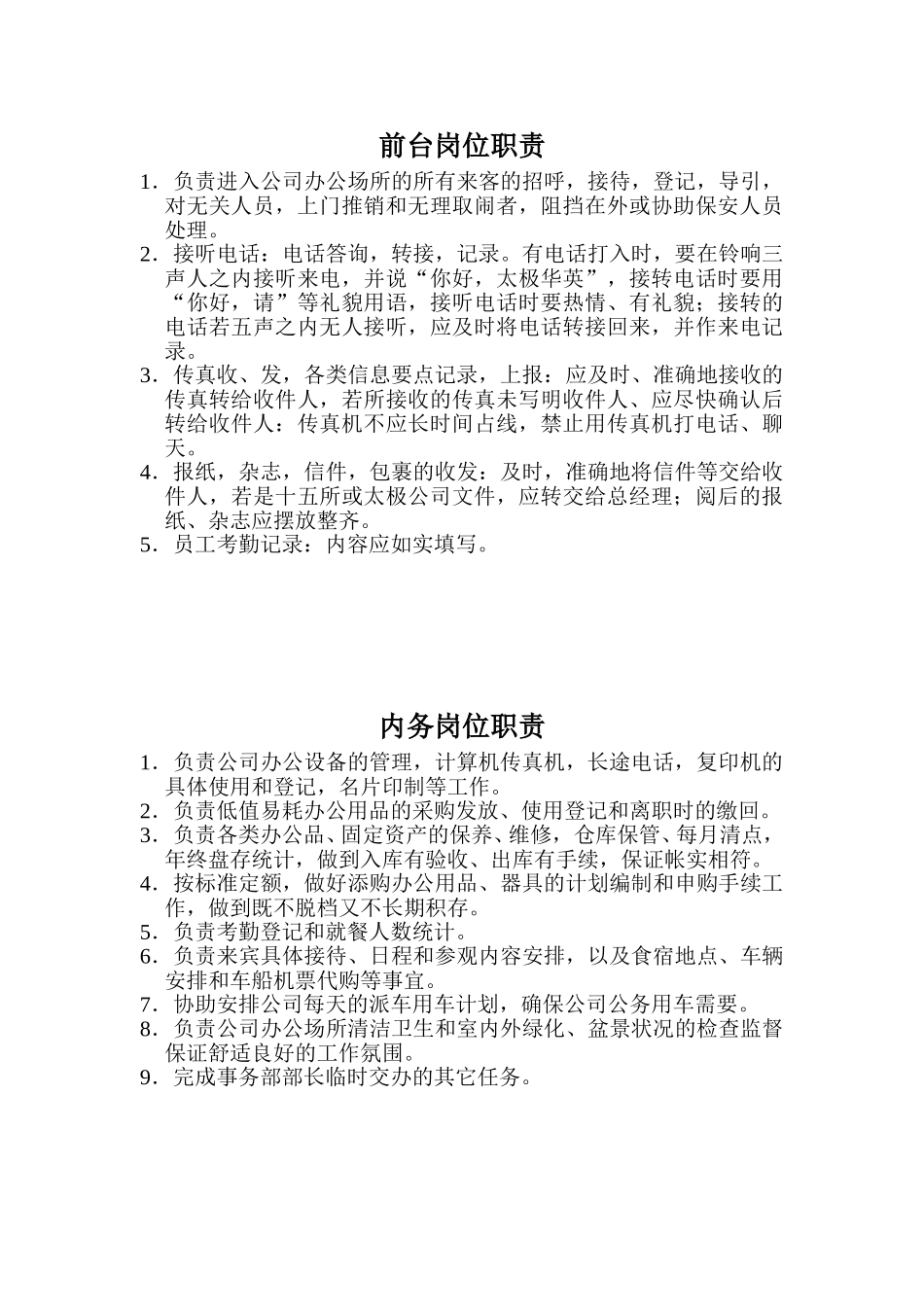 太极华阴岗位职责.doc_第3页