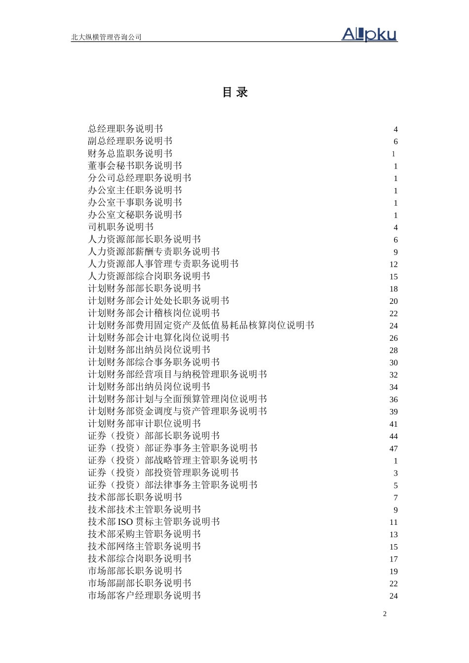 中通建设职务说明书0622.doc_第2页