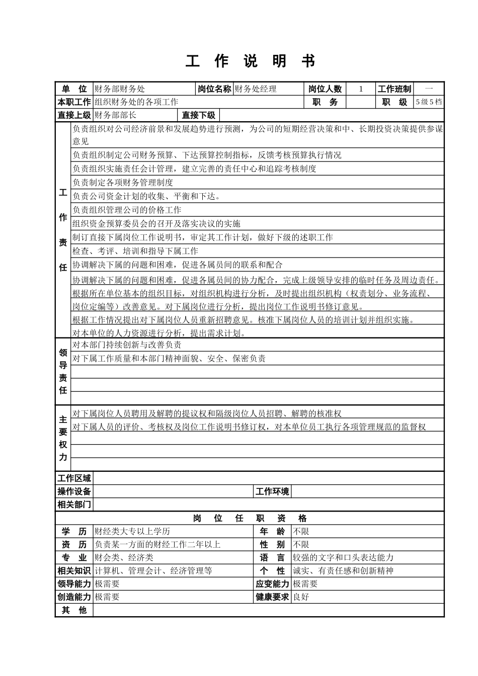 财务处工作说明书.doc_第1页