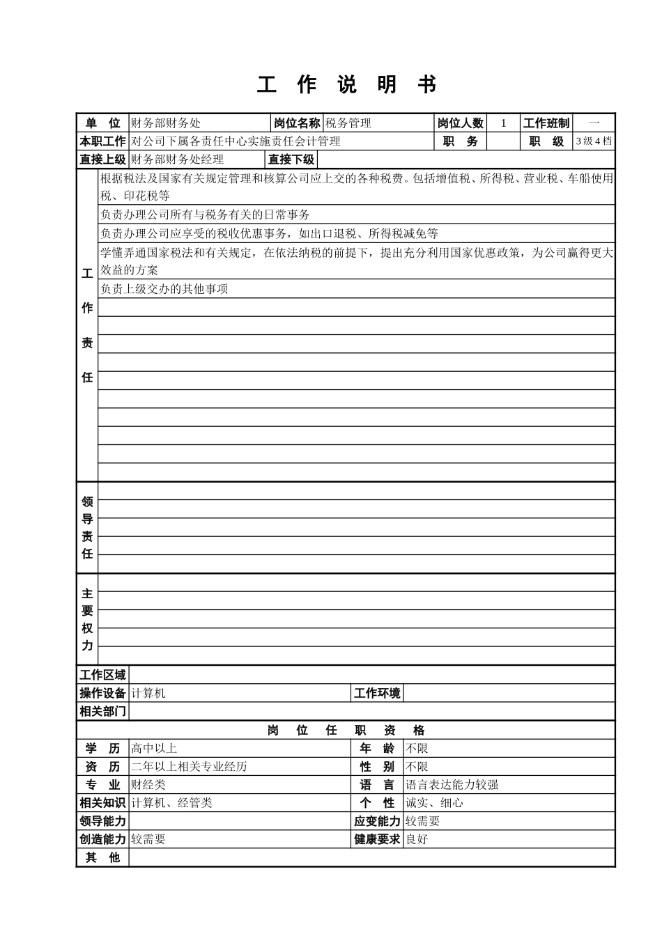 财务处工作说明书.doc_第3页