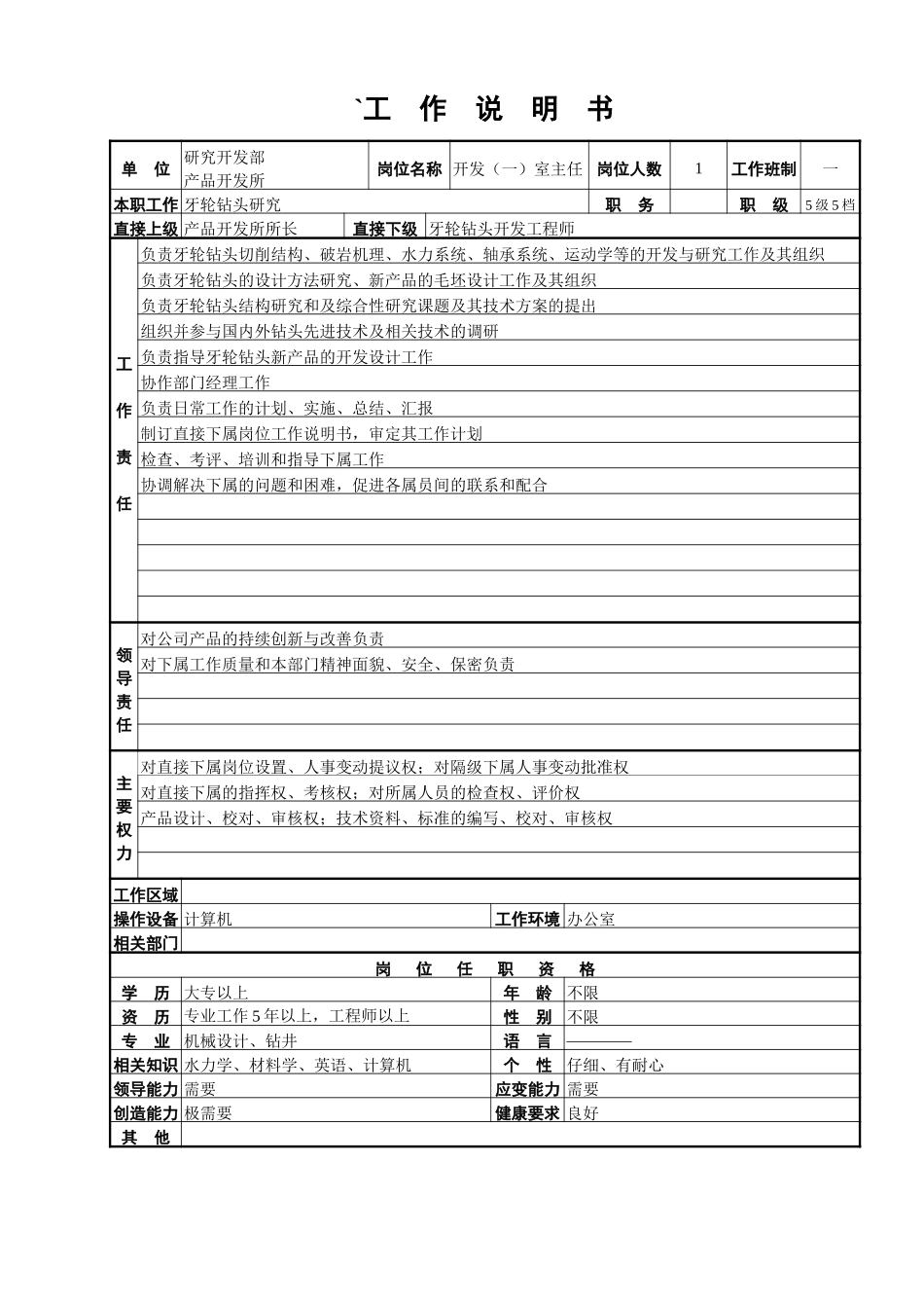 产品开发所工作说明书.doc_第2页