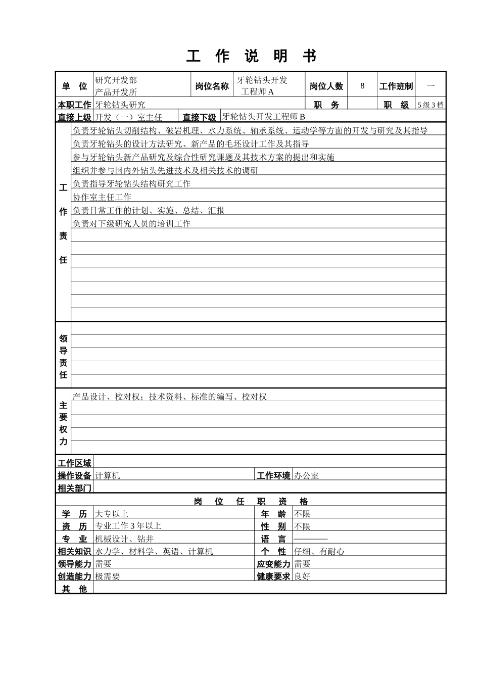 产品开发所工作说明书.doc_第3页