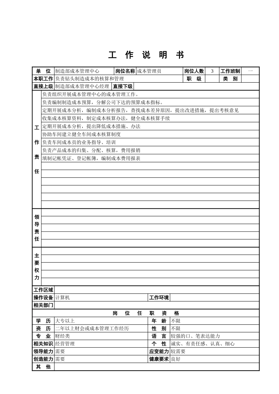 成本管理中心工作说明书.doc_第2页