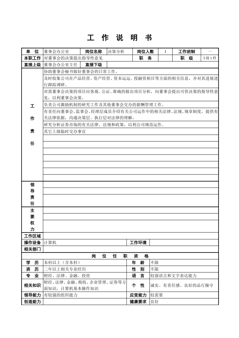 董事会办公室工作说明书.doc_第3页