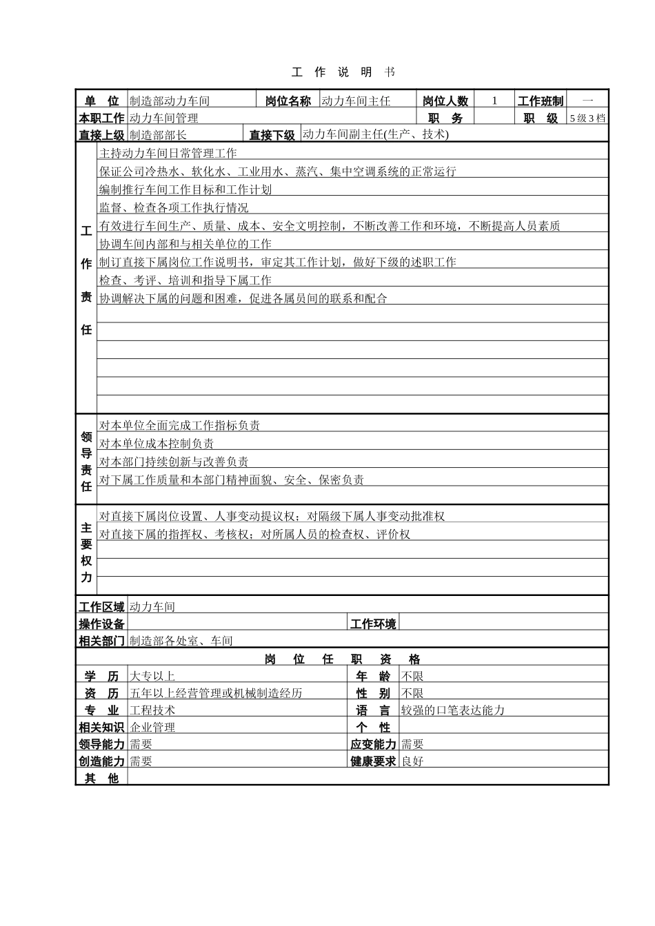 动力车间工作说明书.doc_第1页