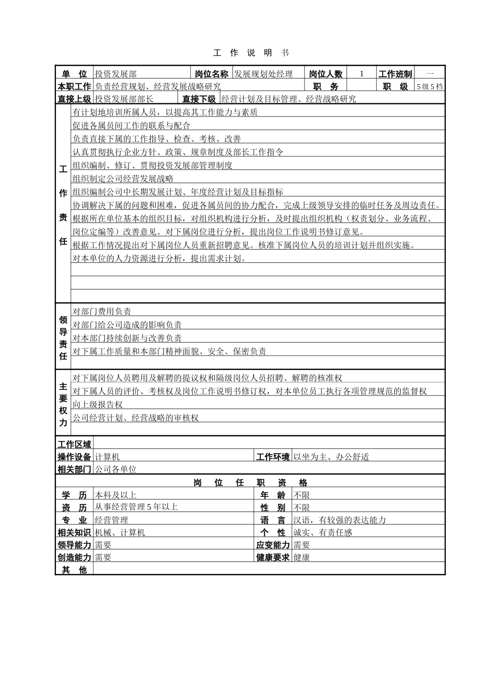 发展规划处工作说明书.doc_第1页