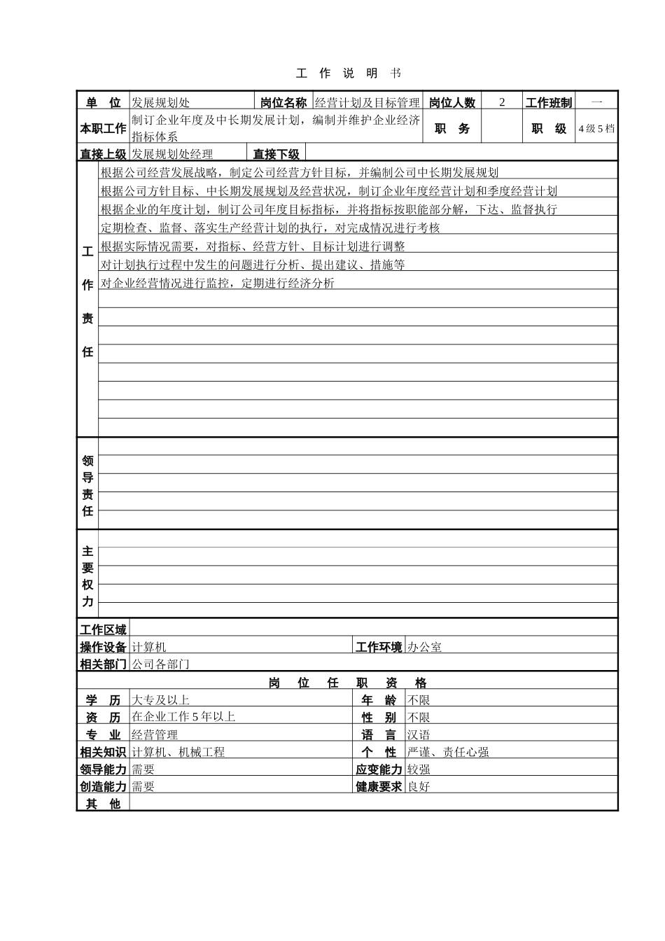 发展规划处工作说明书.doc_第3页