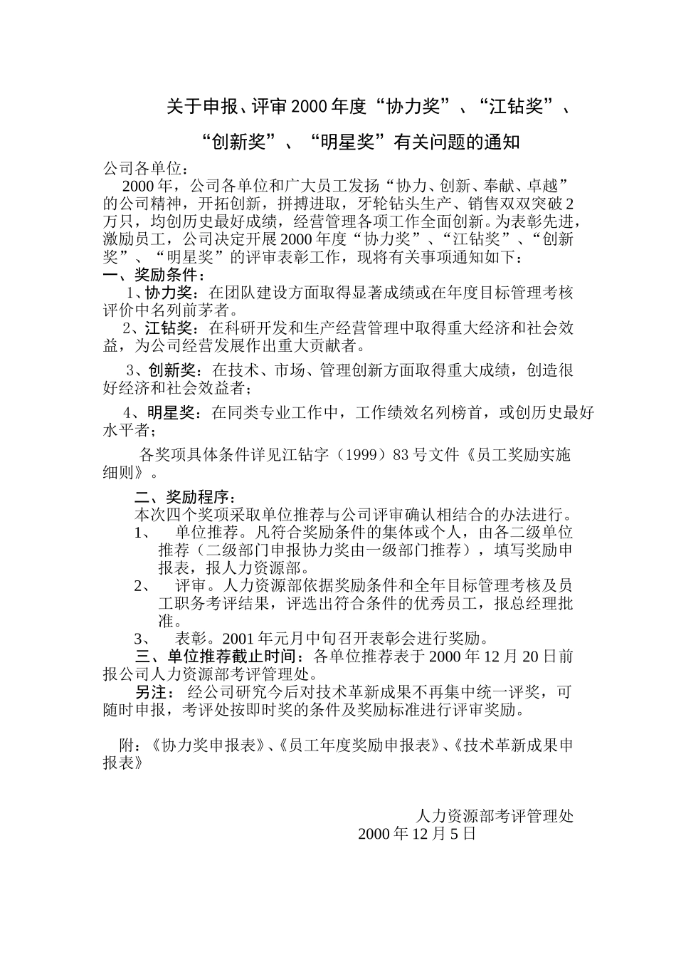 关于申报、评审2000年度“协力奖”、“江钻奖”、“明星奖”有关问题的通知.doc_第1页