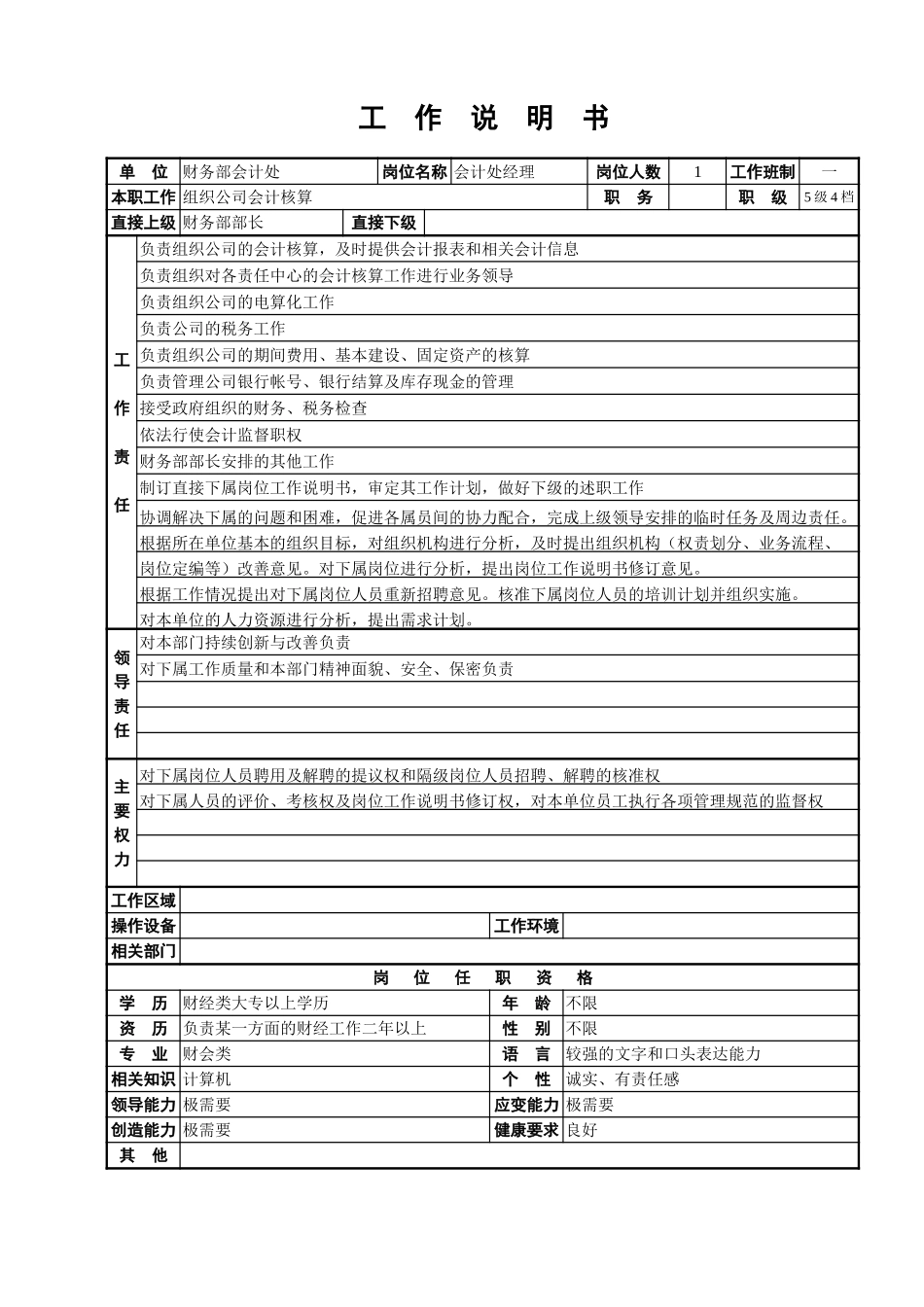 会计处工作说明书.doc_第1页