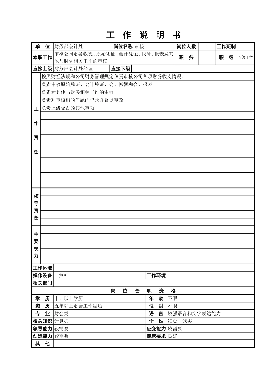 会计处工作说明书.doc_第2页