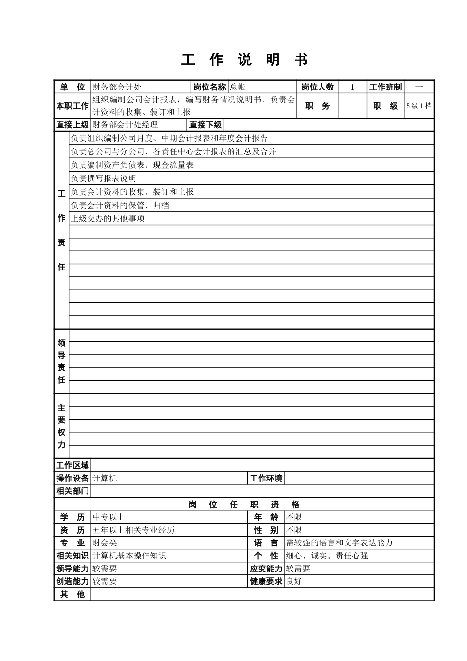 会计处工作说明书.doc_第3页