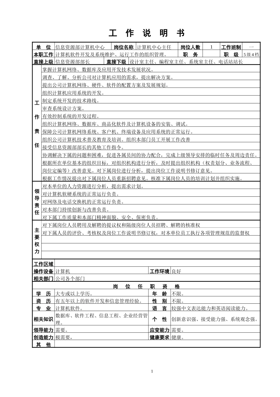 计算机中心工作说明书.doc_第1页