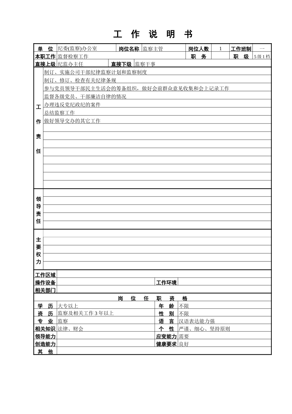 纪委监察办工作说明书.doc_第3页