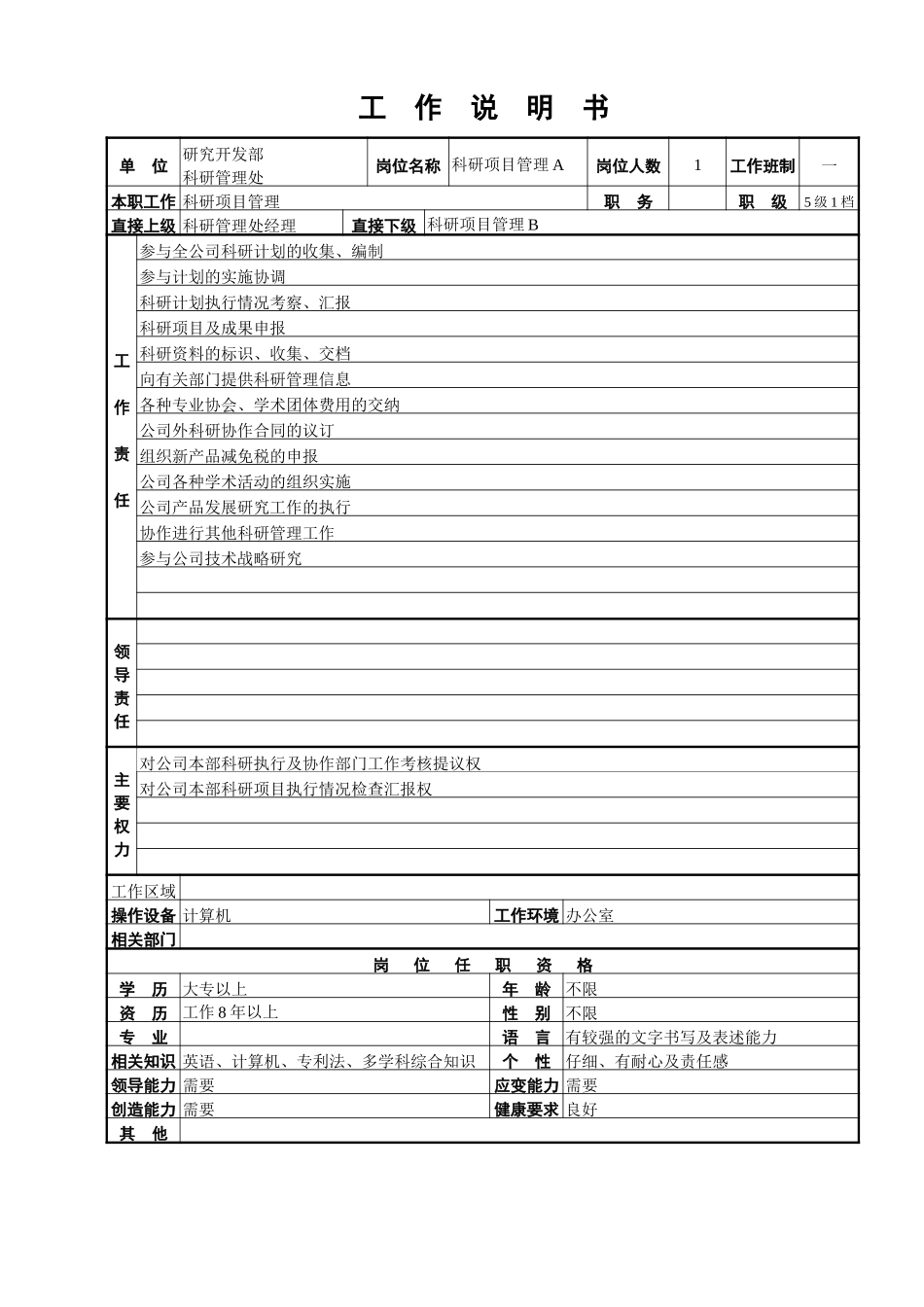 科研管理处工作说明书.doc_第2页