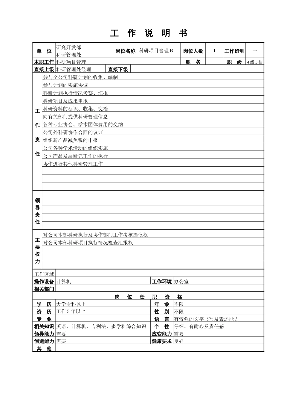 科研管理处工作说明书.doc_第3页