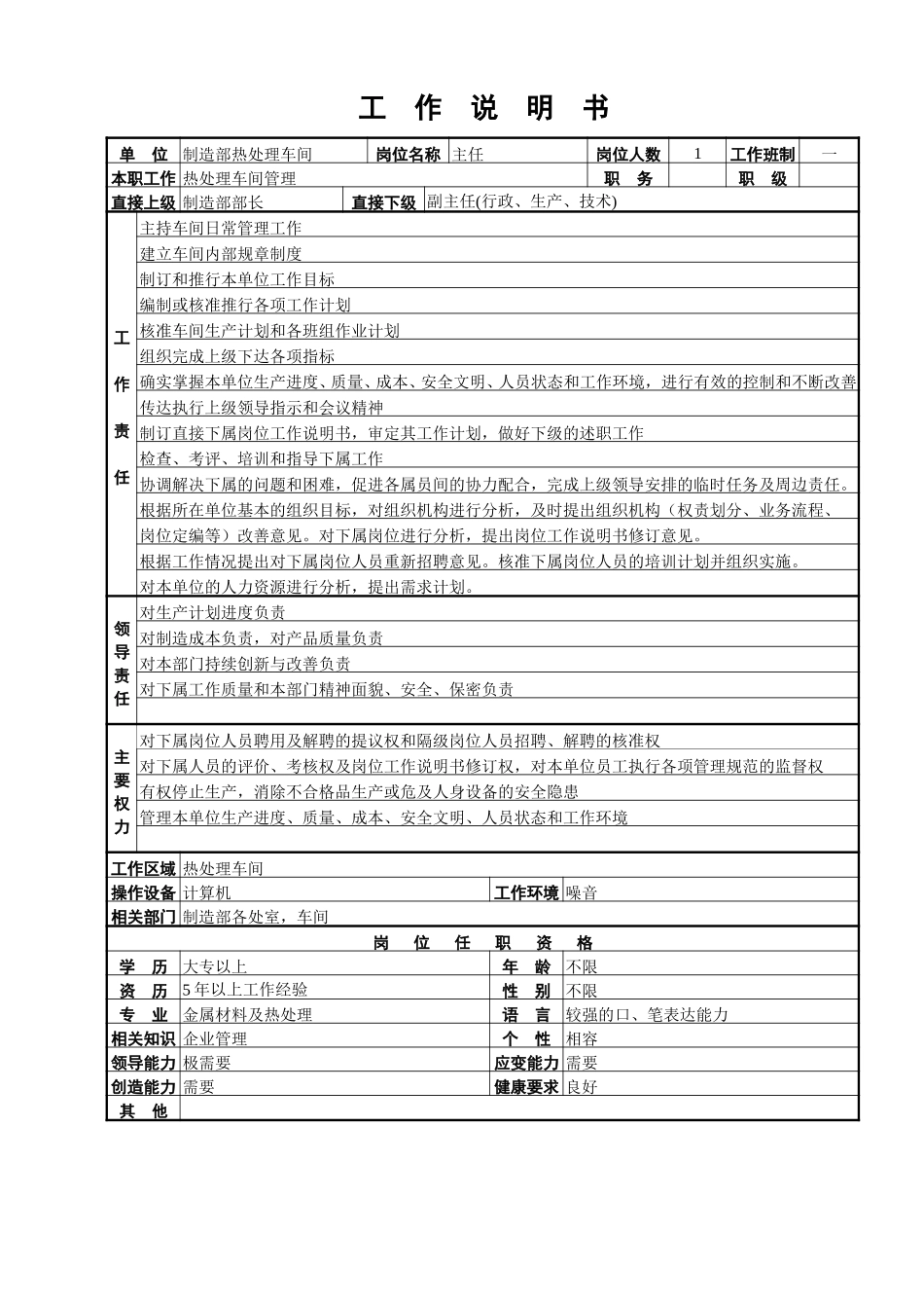 热处理车间工作说明书.doc_第1页