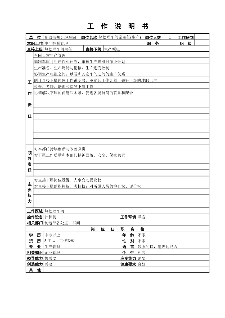 热处理车间工作说明书.doc_第2页