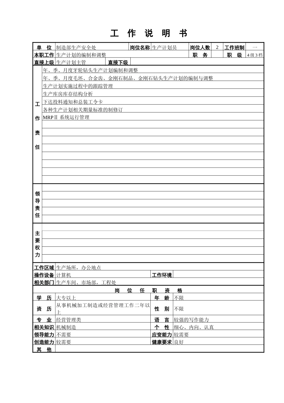 生产安全处工作说明书.doc_第3页