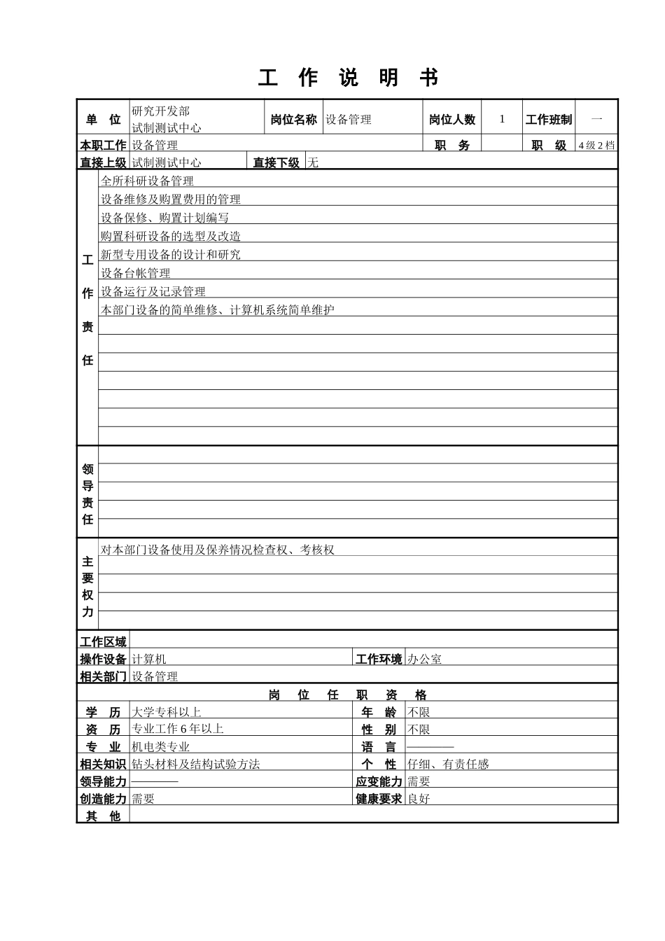 试制测试中心工作说明书.doc_第1页