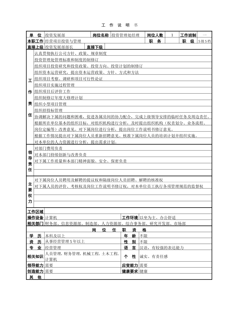 投资管理处工作说明书.doc_第1页