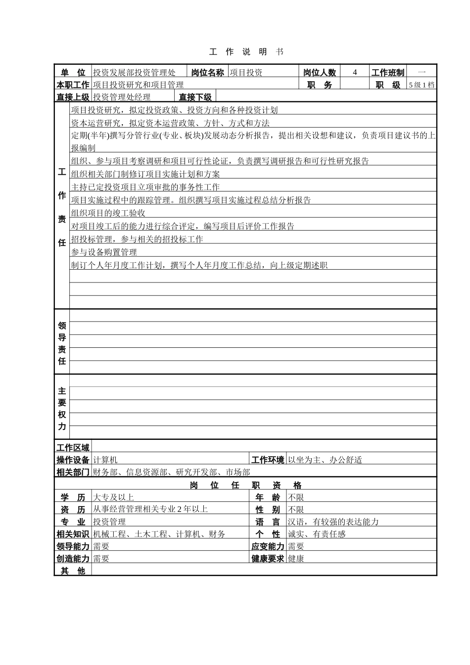 投资管理处工作说明书.doc_第2页