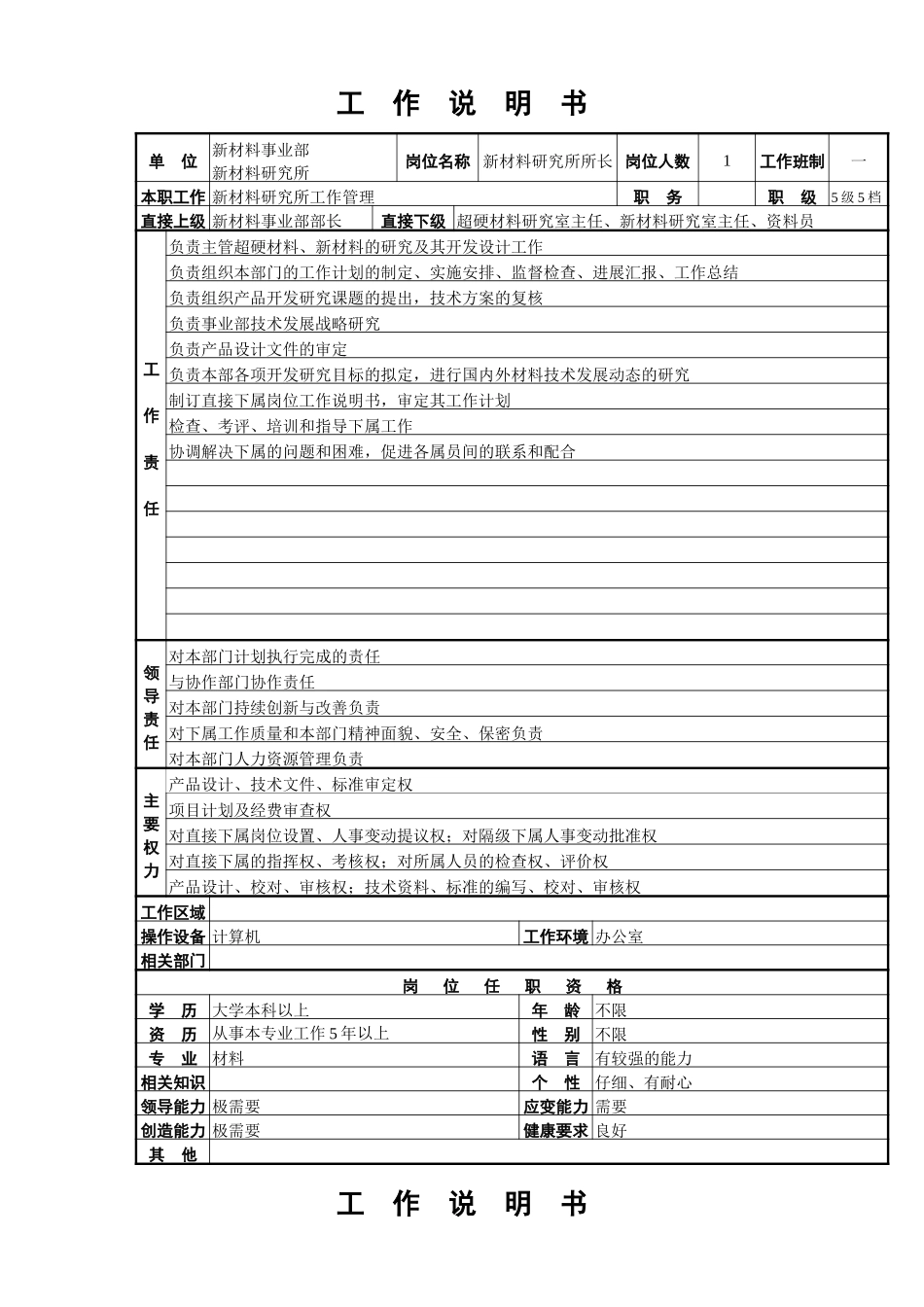 新材料研究所工作说明书.doc_第1页