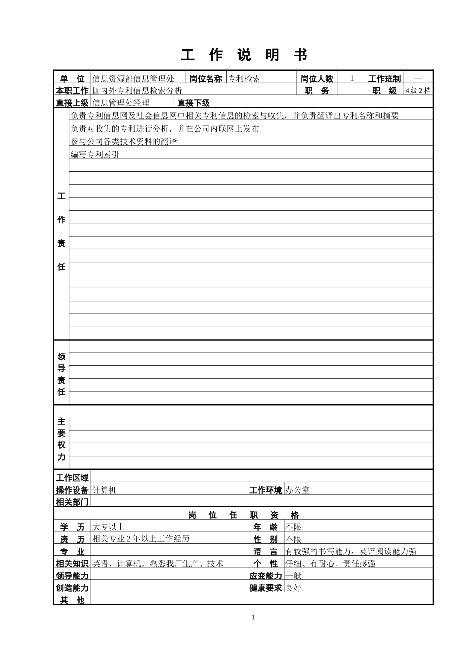 信息管理处工作说明书.doc_第1页