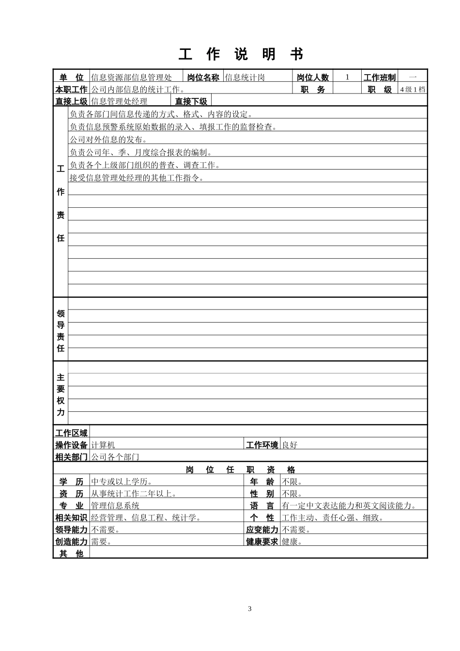 信息管理处工作说明书.doc_第3页