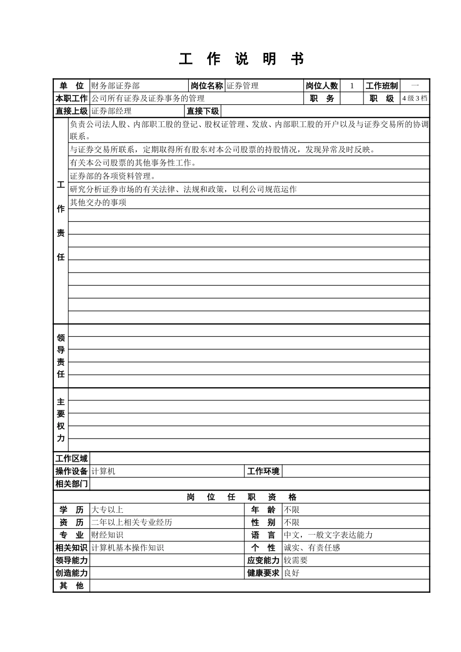 证券部工作说明书.doc_第2页