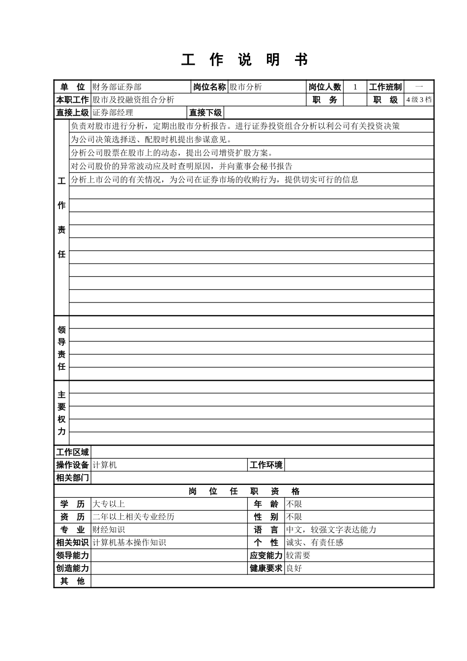 证券部工作说明书.doc_第3页