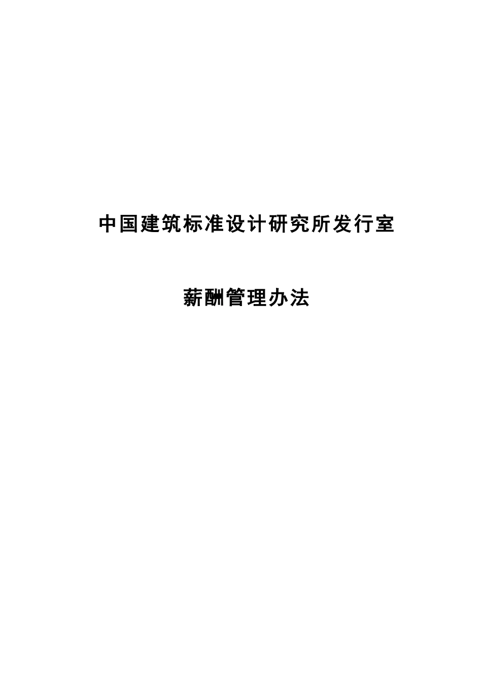 06中国建筑标准设计研究所发行室薪酬设计方案.doc_第1页