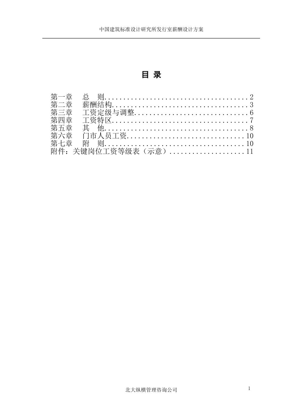 06中国建筑标准设计研究所发行室薪酬设计方案.doc_第3页