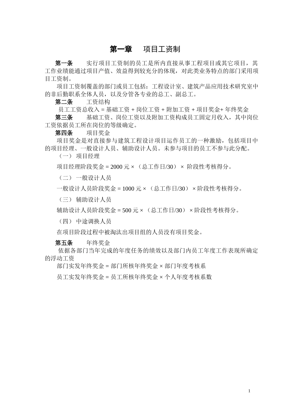 1208项目工资制的发放.doc_第1页