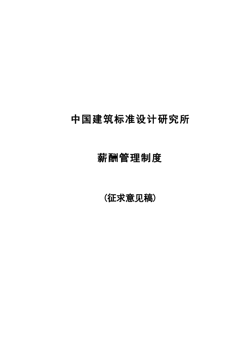 1211标准所薪酬制度.doc_第1页