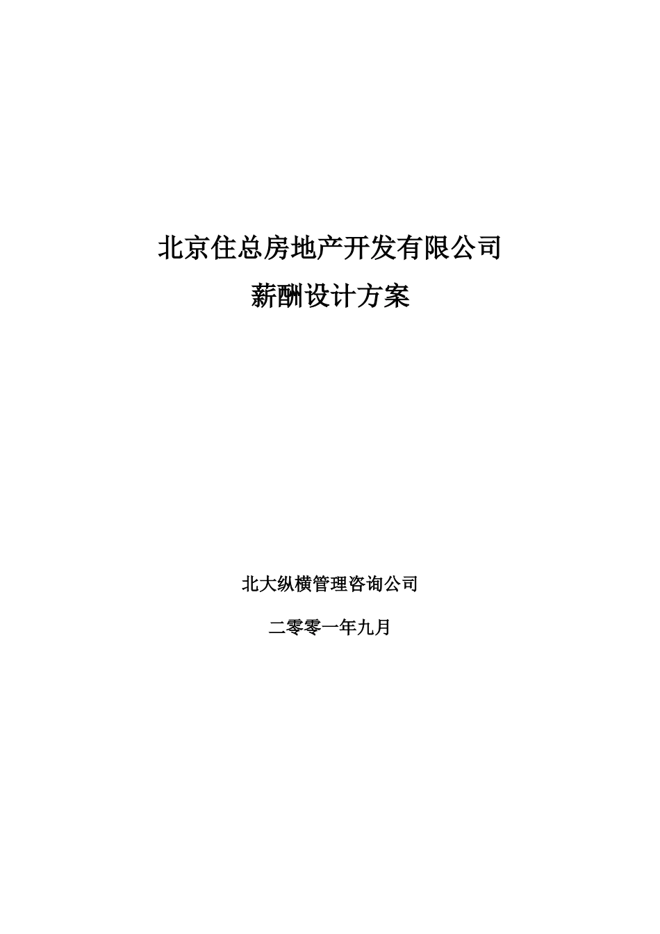 北京住总房地产开发有限公司薪酬设计方案——终.doc_第1页