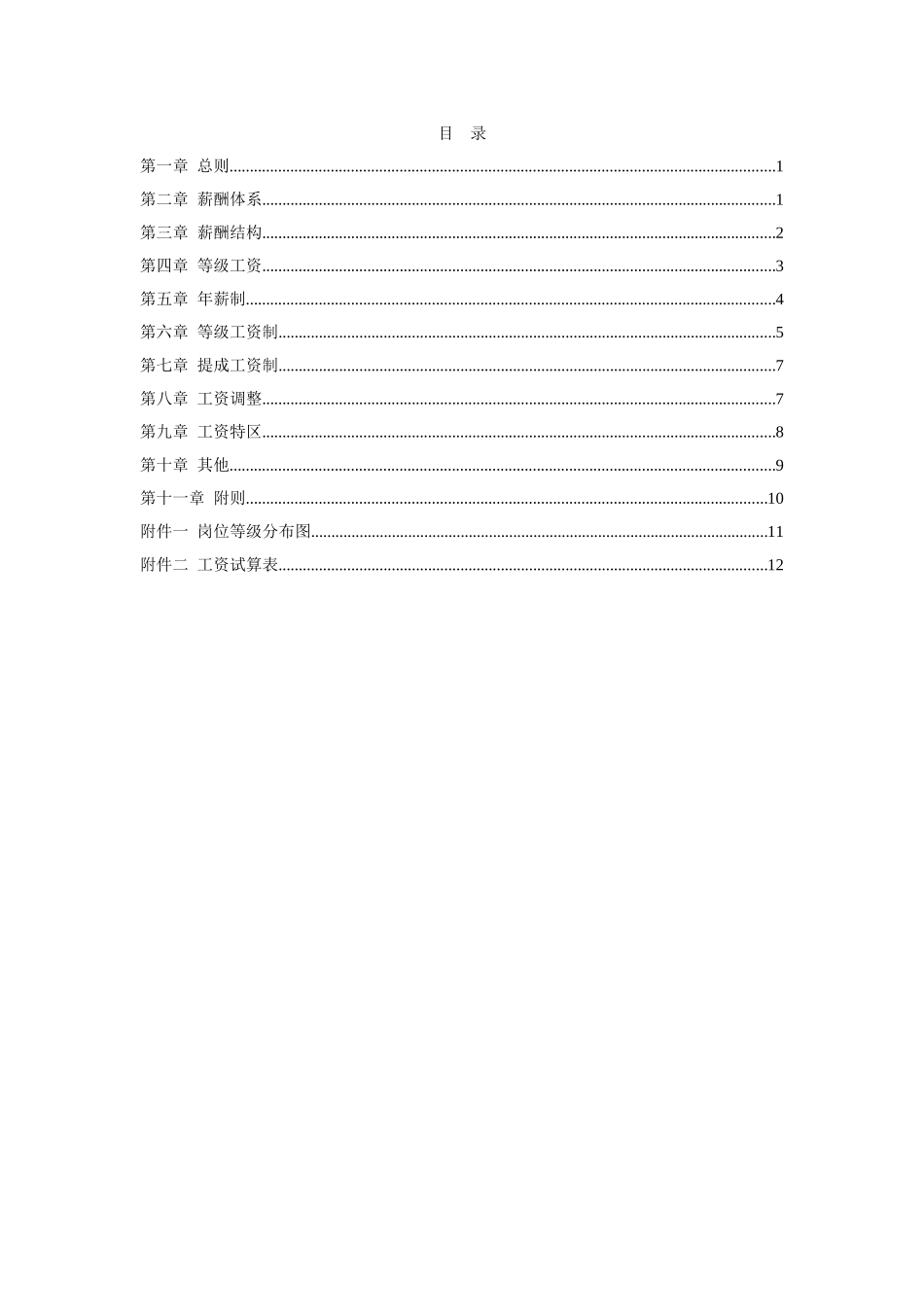 北京住总房地产开发有限公司薪酬设计方案——终.doc_第2页