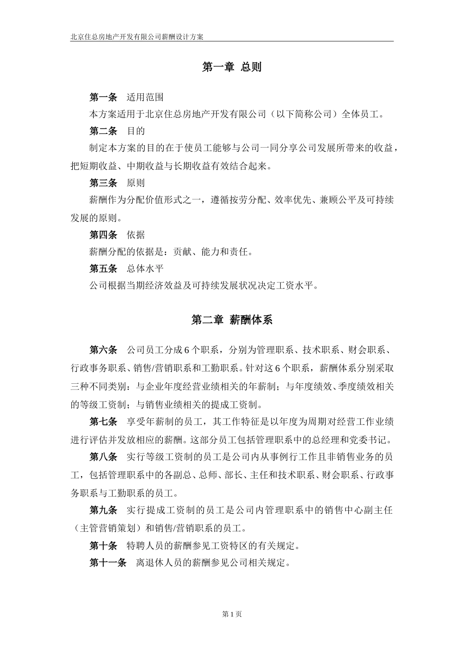北京住总房地产开发有限公司薪酬设计方案——终.doc_第3页