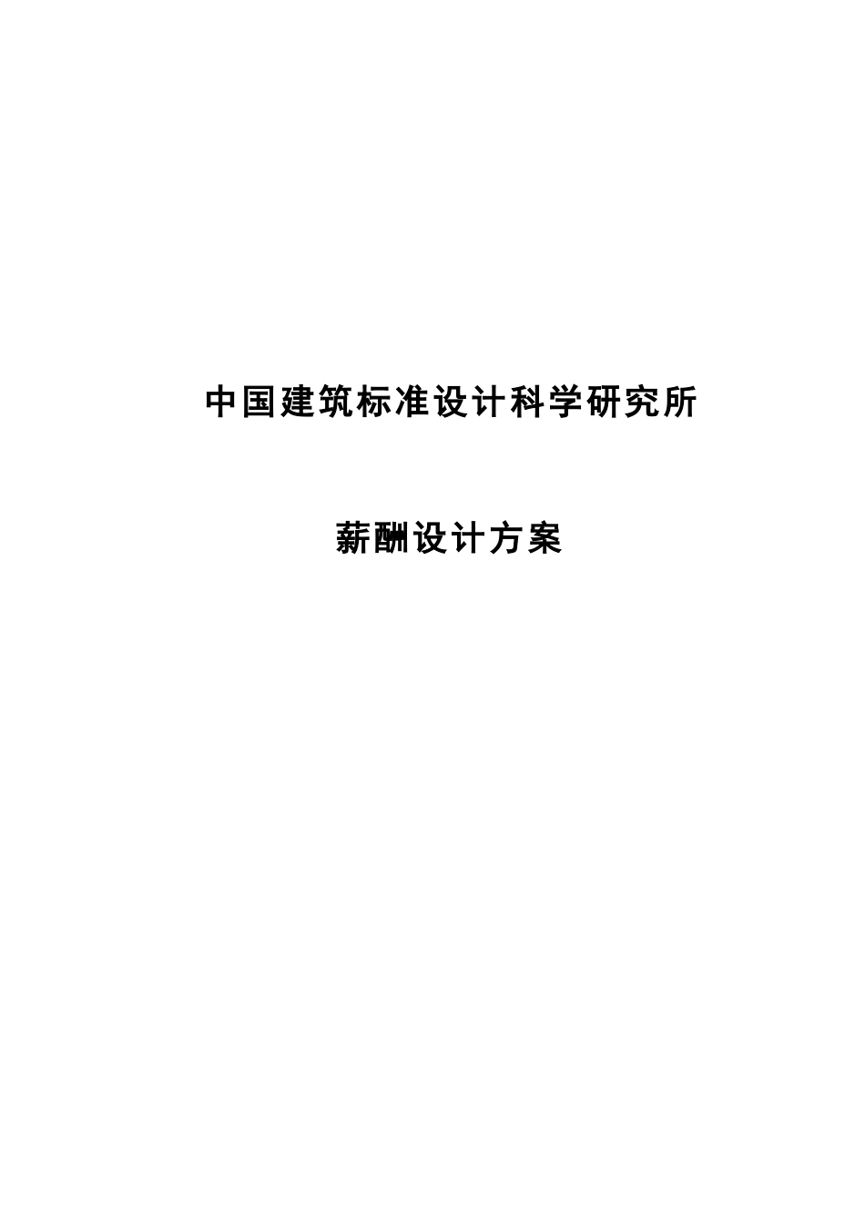 标准所薪酬方案1125.doc_第1页