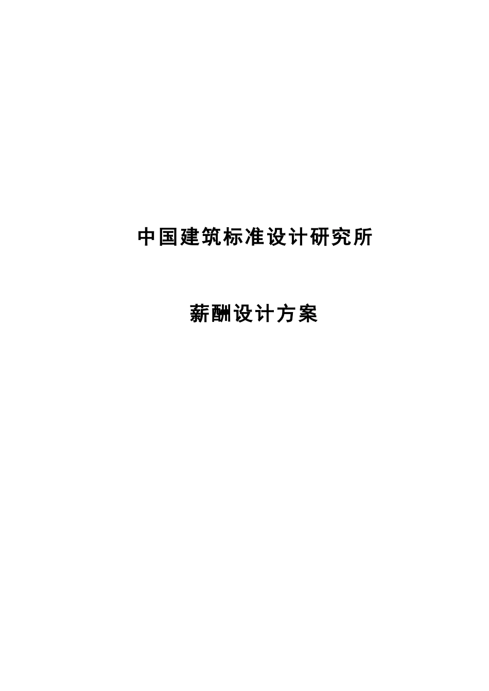 标准所薪酬方案1127.doc_第1页