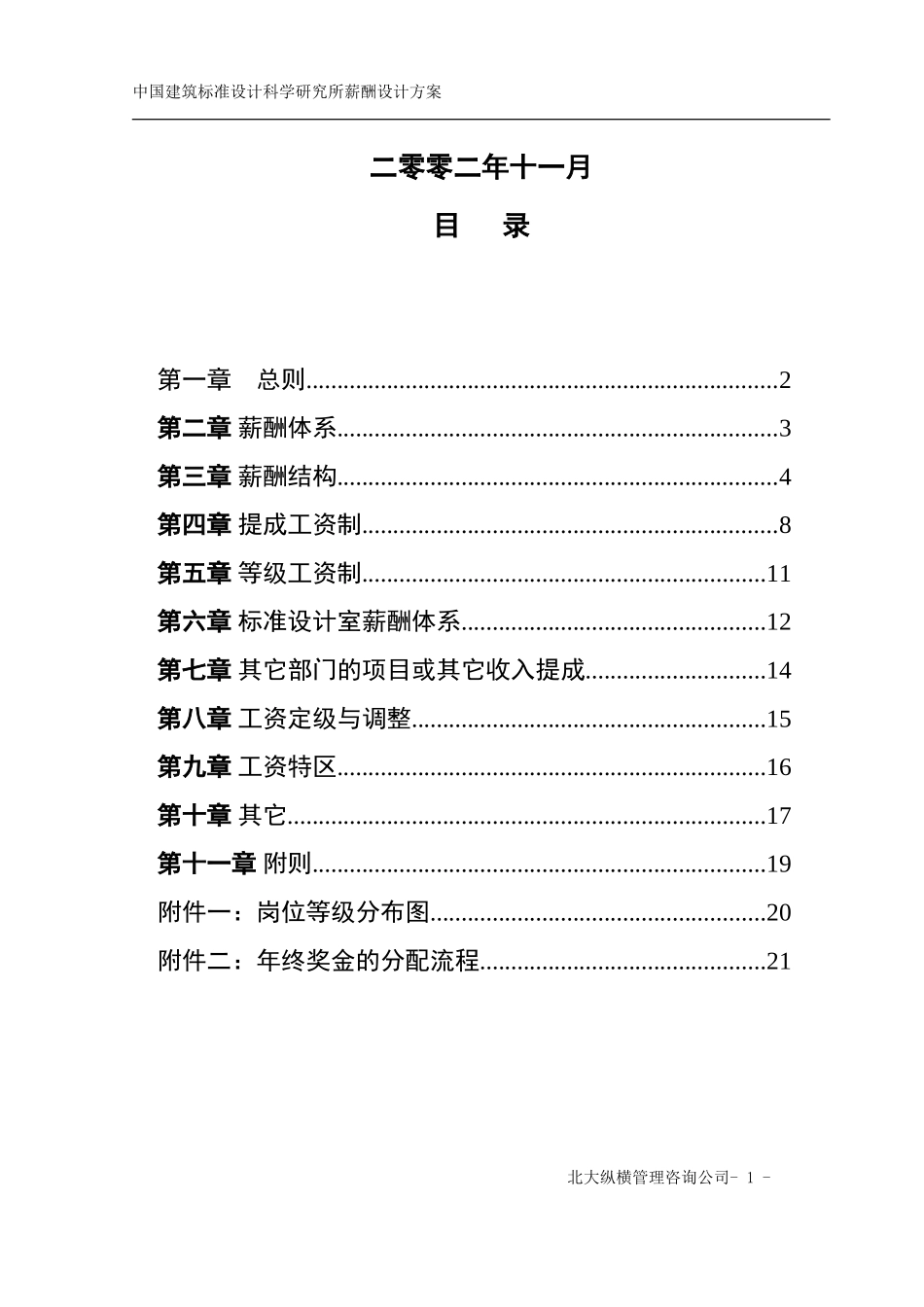 标准所薪酬方案1127.doc_第3页