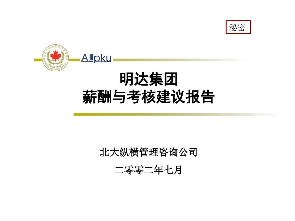 明达集团考核与薪酬建议报告0627.ppt_第1页