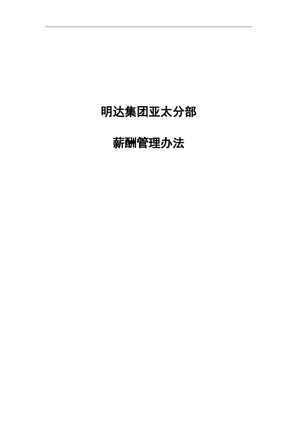 明达集团薪酬制度-终.doc_第1页