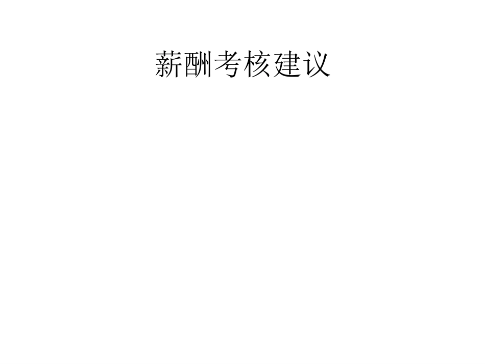 薪酬考核建议.ppt_第1页