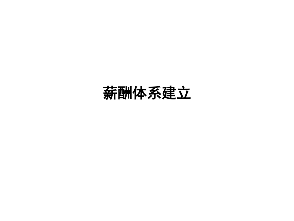 薪酬体系.ppt_第1页