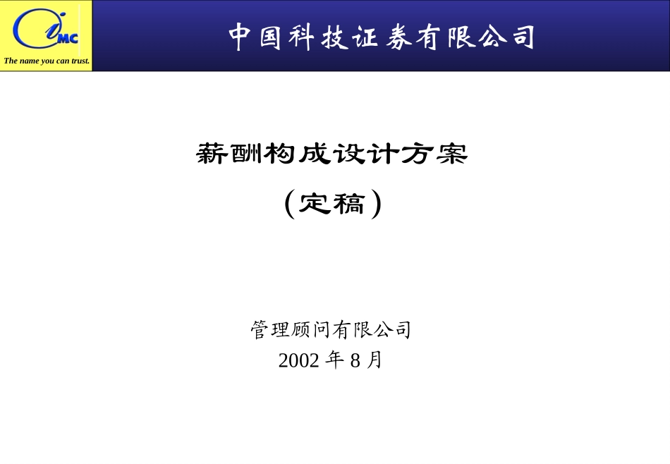 中国科技证券有限公司薪酬框架(审定稿)chen.ppt_第1页