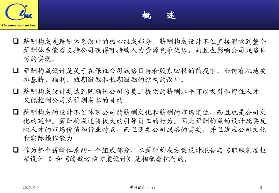 中国科技证券有限公司薪酬框架(审定稿)chen.ppt_第3页