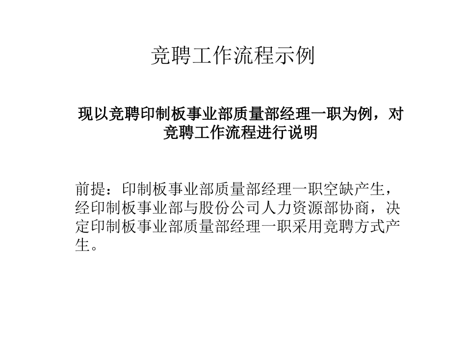 0308竞聘工作流程示例.ppt_第1页